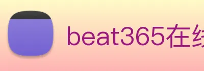 beat365在线登录入口网页版链接 logo